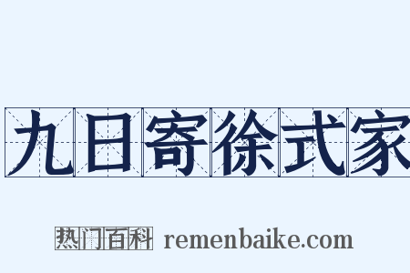 九日寄徐式家是什么意思的图片
